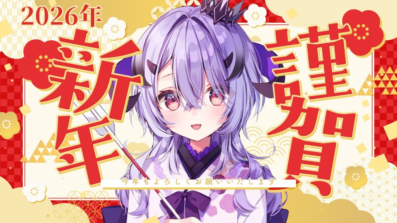 『 お正月 』あけましておめでとうございます .ᐟ.ᐟ 2026年もよろしくお願いします.ᐟ『綺音れむ / Varium』