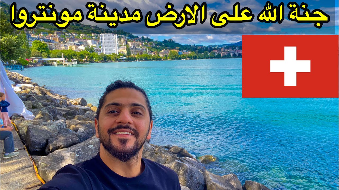 رحلة الى سويسرا مدينة مونتروا السويسرية الساحرة Switzerland Montreux 🇨🇭