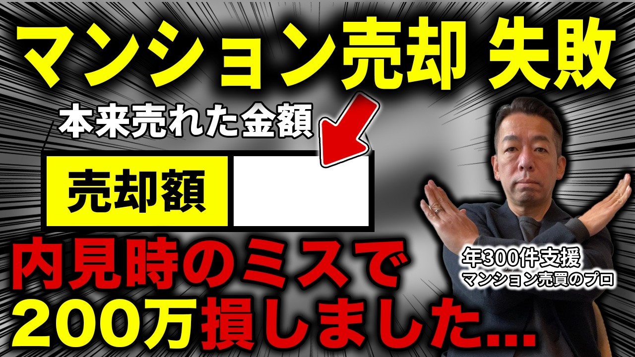 【しくじり先生】マンション売却の失敗5選