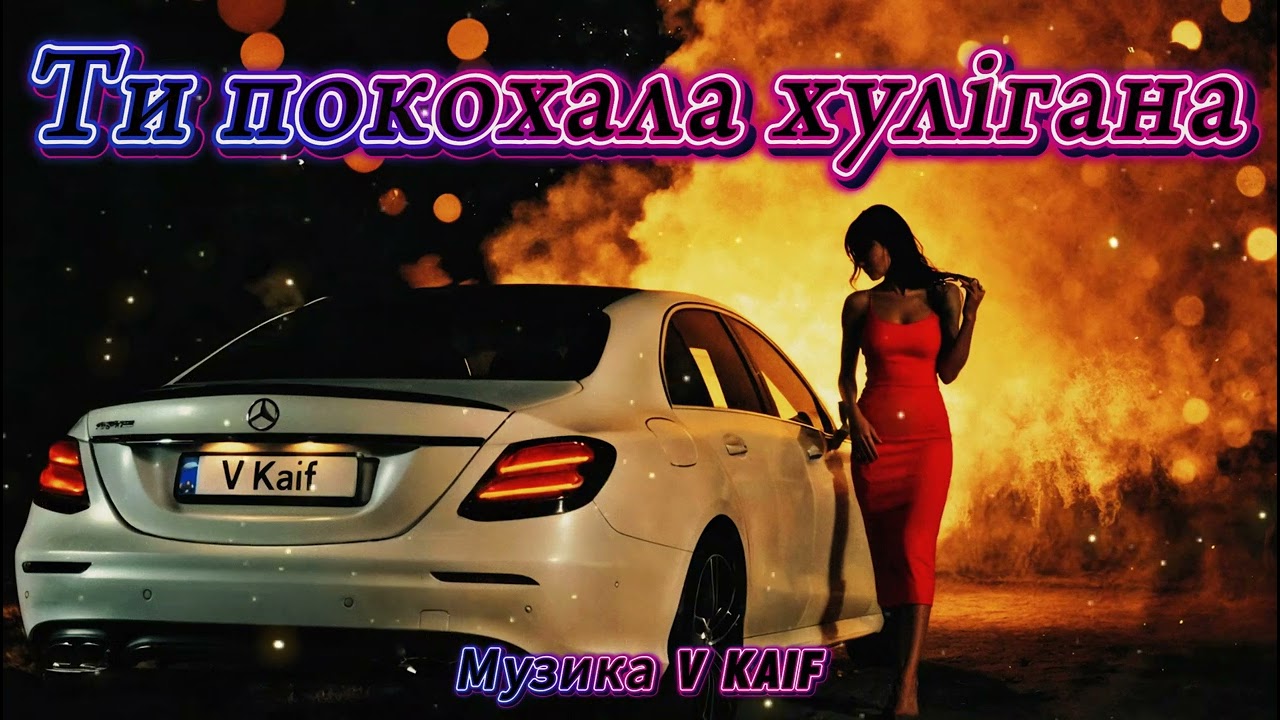 〽️V Kaif-Ти покохала хулігана 💔🔥 | Українська пісня про солодкий обман хіт 2026 🔥