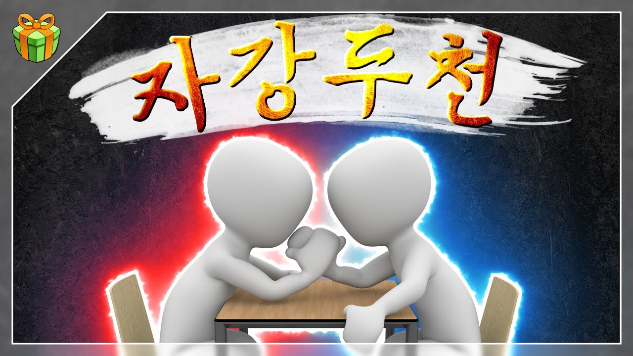 '자강두천'은 어디서 나온 말일까?