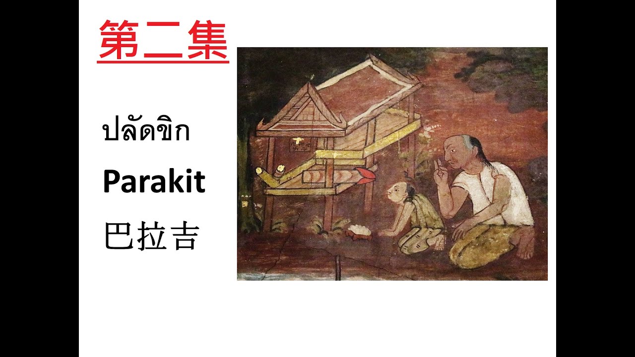泰國常見神明介紹   第二集   巴拉吉