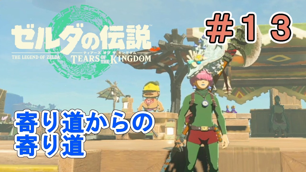 【ゼルダの伝説 ティアーズ オブ ザ キングダム＃13】楽団イベントだいすき！！【服集めもだいすき】
