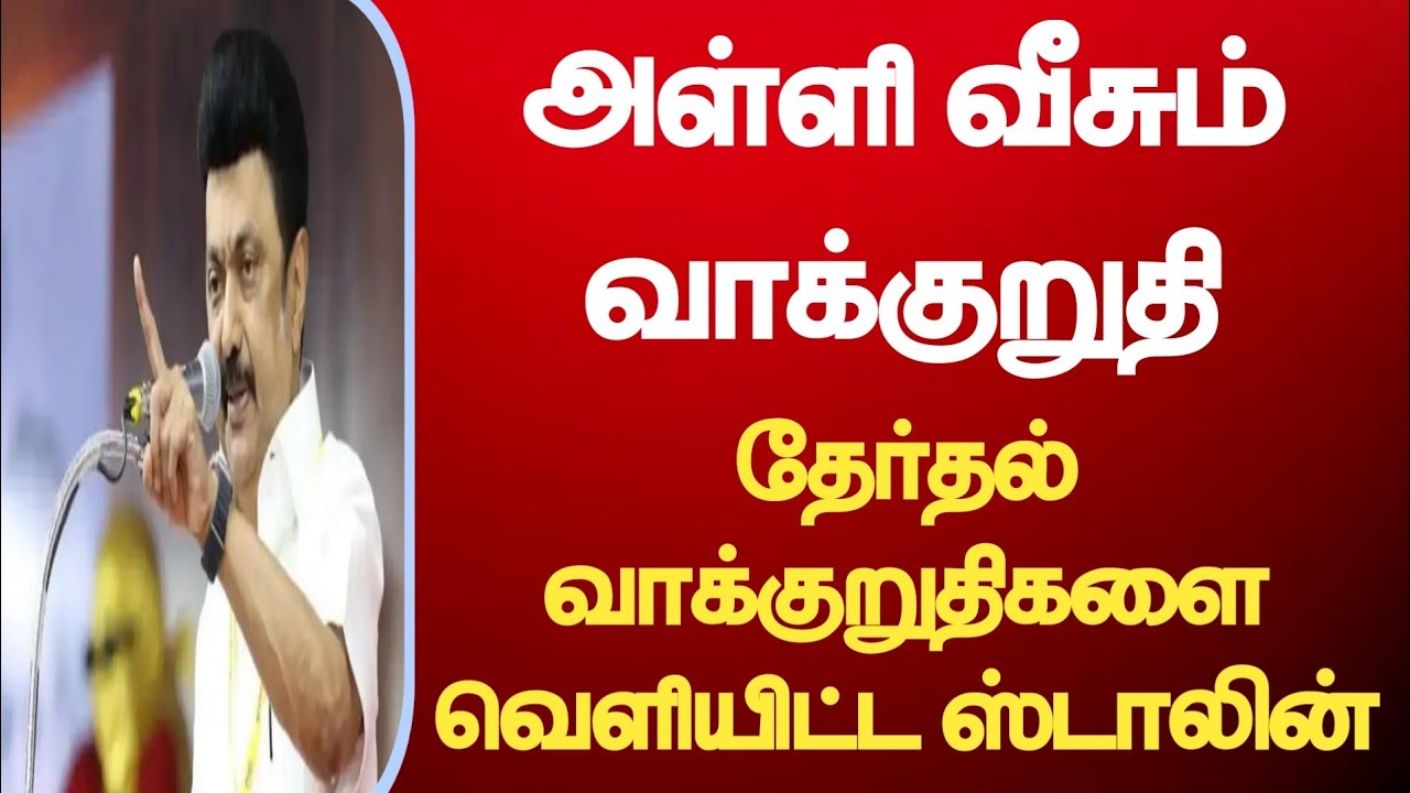 Stalin made election promises, election news, election news tamil, tn news, today news