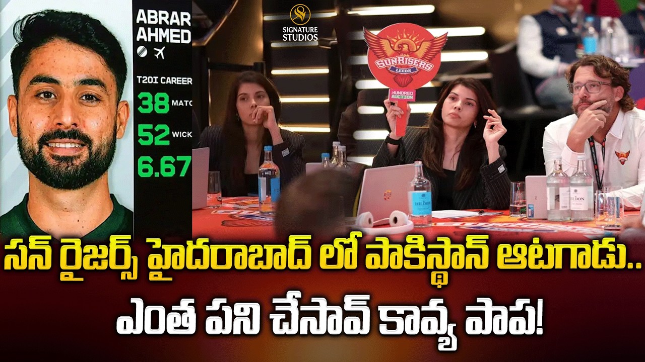 సన్ రైజర్స్ హైదరాబాద్ లో పాకిస్థాన్ ఆటగాడు... ఎంత పని చేసావ్ కావ్య పాప! IPL 2026 @signaturestudiostv