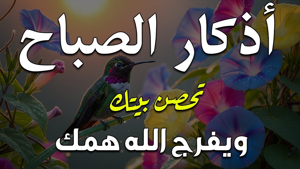 اذكار الصباح بصوت يريح قلبك راحه نفسيه💚حصن نفسك وبيتك من الشيطان علاء عقل Morning adhkar