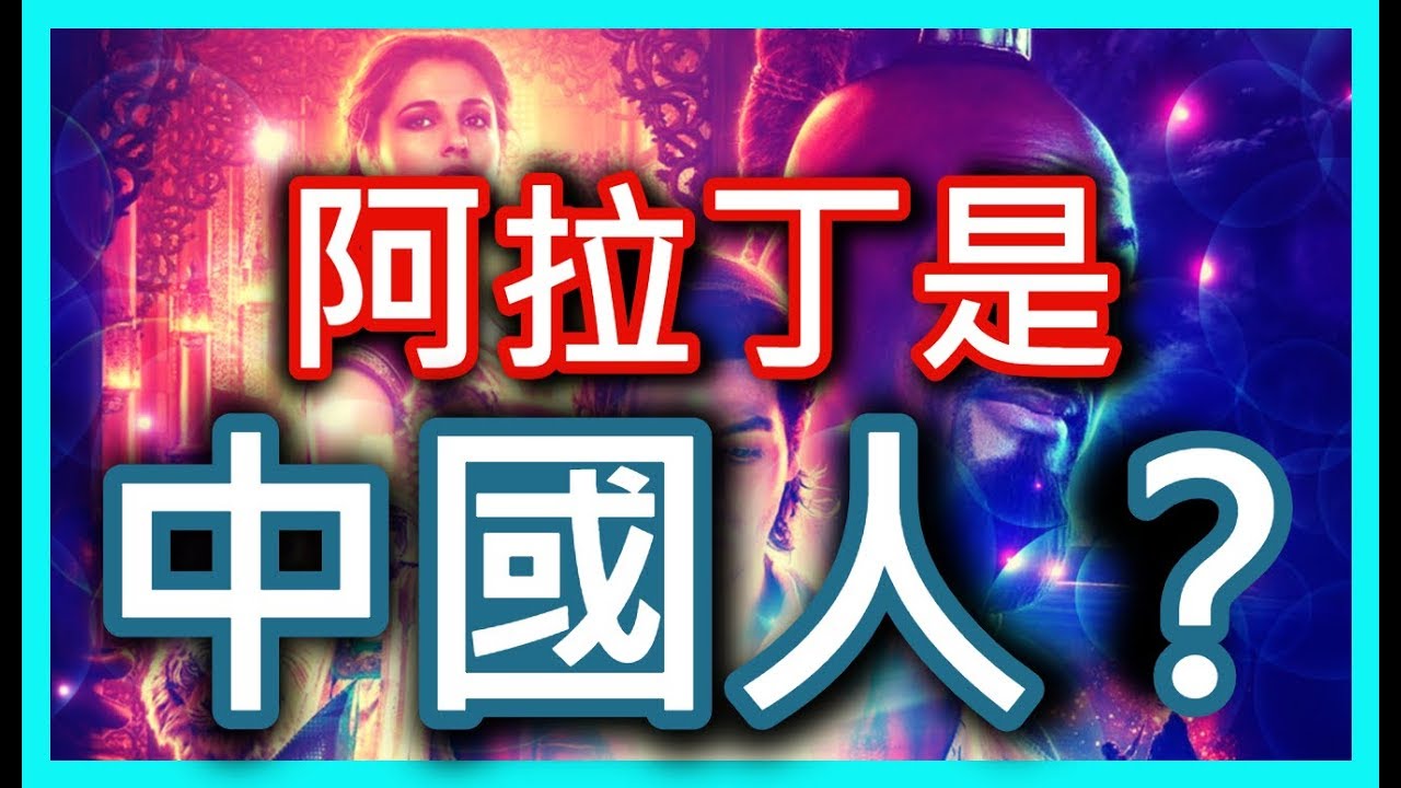 【阿拉丁神燈】，原來阿拉丁是中國人？真實的初版阿拉丁神燈的故事是怎樣的呢？Aladdin 2019，HenHenTV奇異世界 60
