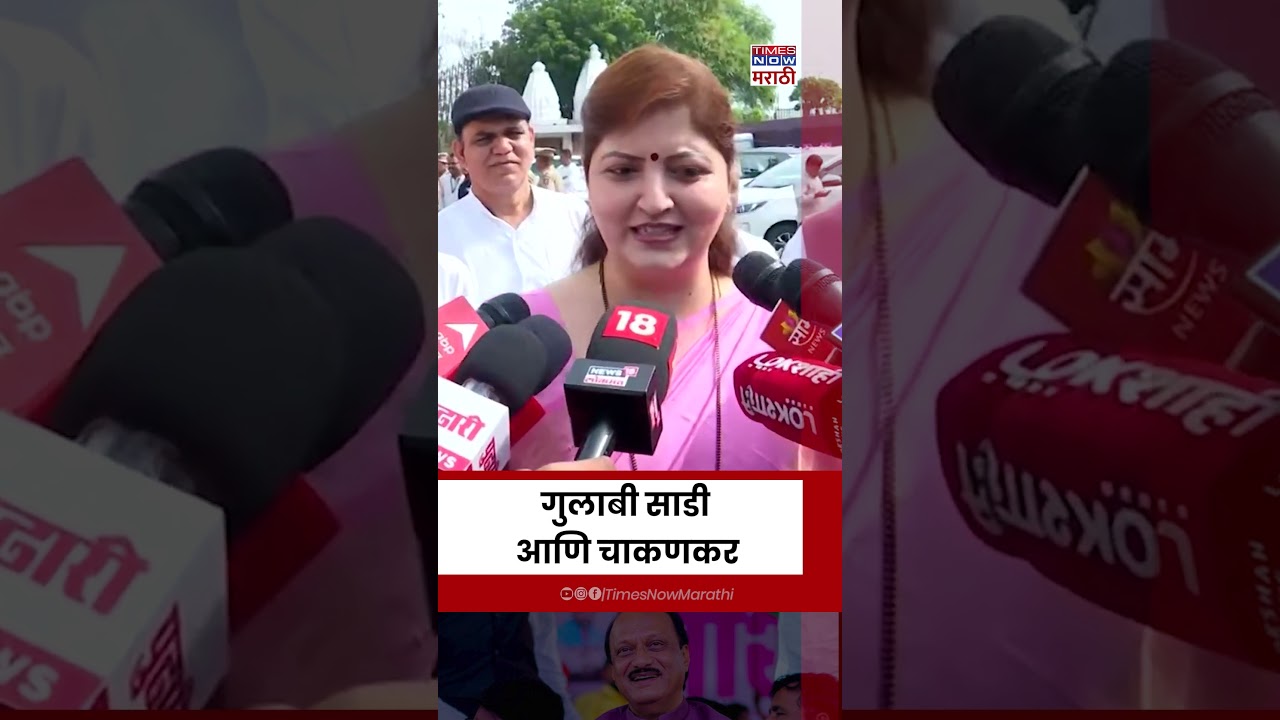 Rupali Chakankar : गुलाबी रंगाचं सिक्रेट काय चाकणकरांनी सांगितलं #shorts  गुलाबी साडी