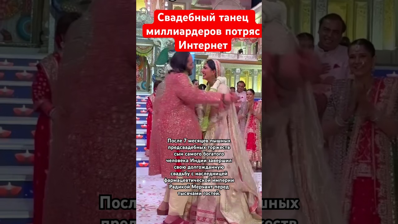 Свадебный Танец Миллиардеров💁&zwj;♀️ Анант Амбани и Радхика Мерчант потряс Интернет #амбани #свадьба