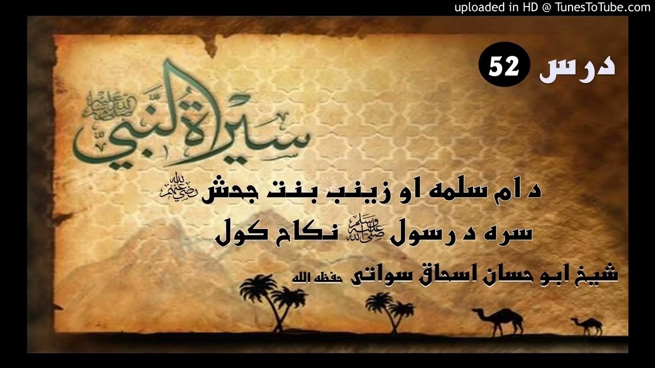 Sheikh Abu Hassan ishaq bayanat د ام سلمه او زینب بنت جحش رضی الله عنھما سرہ درسول نکاح کول