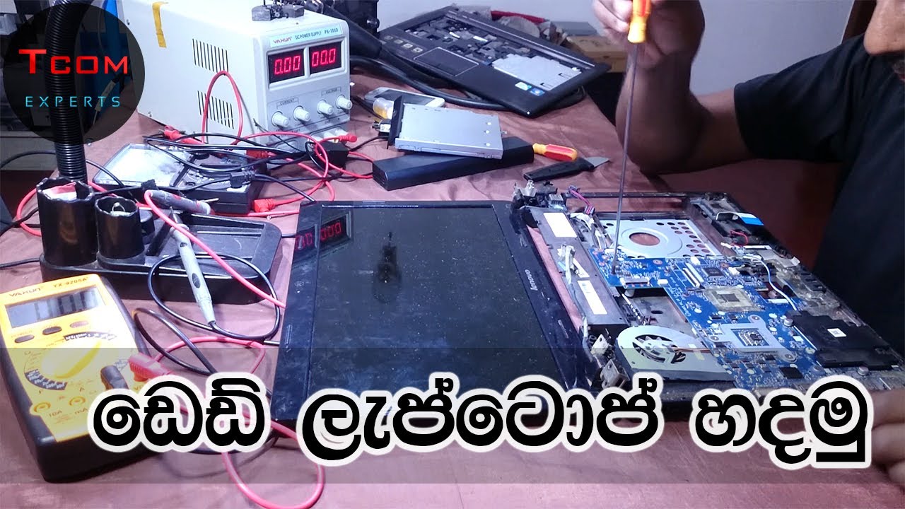 laptop repair Sinhala: ඩෙඩ් උන ලැප්ටොප් හදන හැටි: how to repair dead Lenovo laptop: