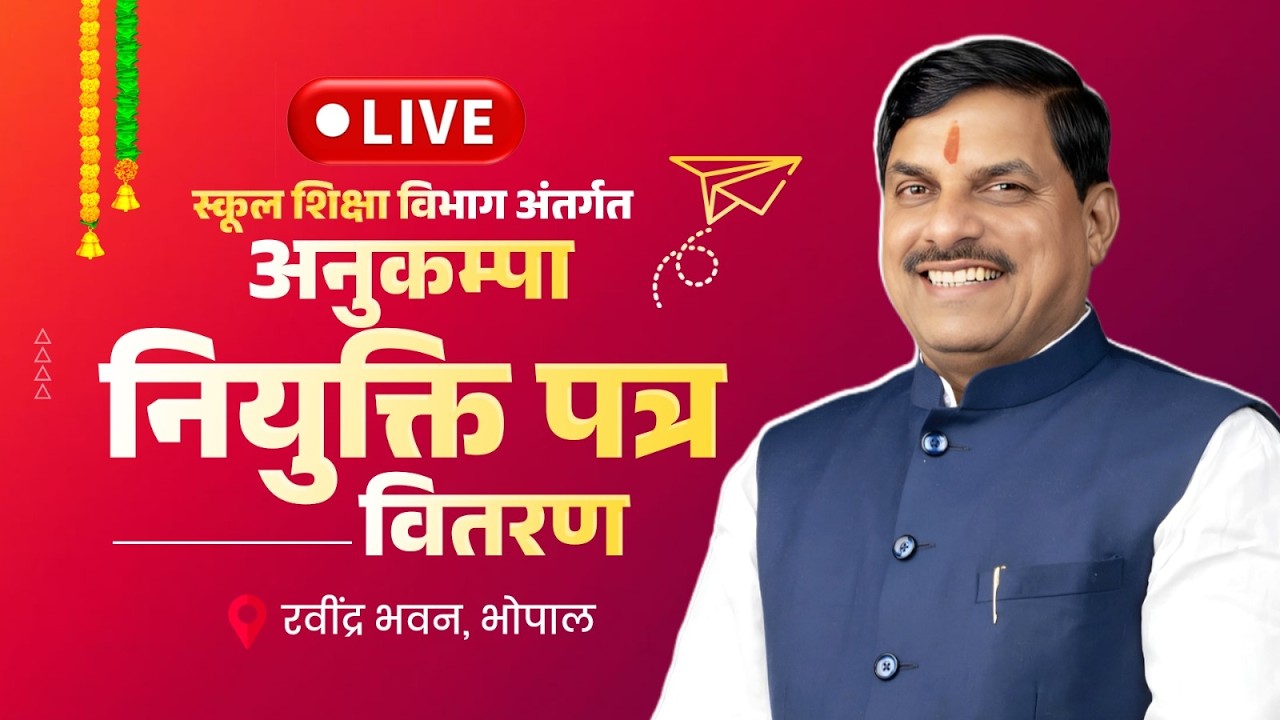 LIVE: रवींद्र भवन, भोपाल में आयोजित स्कूल शिक्षा विभाग अंतर्गत अनुकम्पा नियुक्ति पत्र का वितरण
