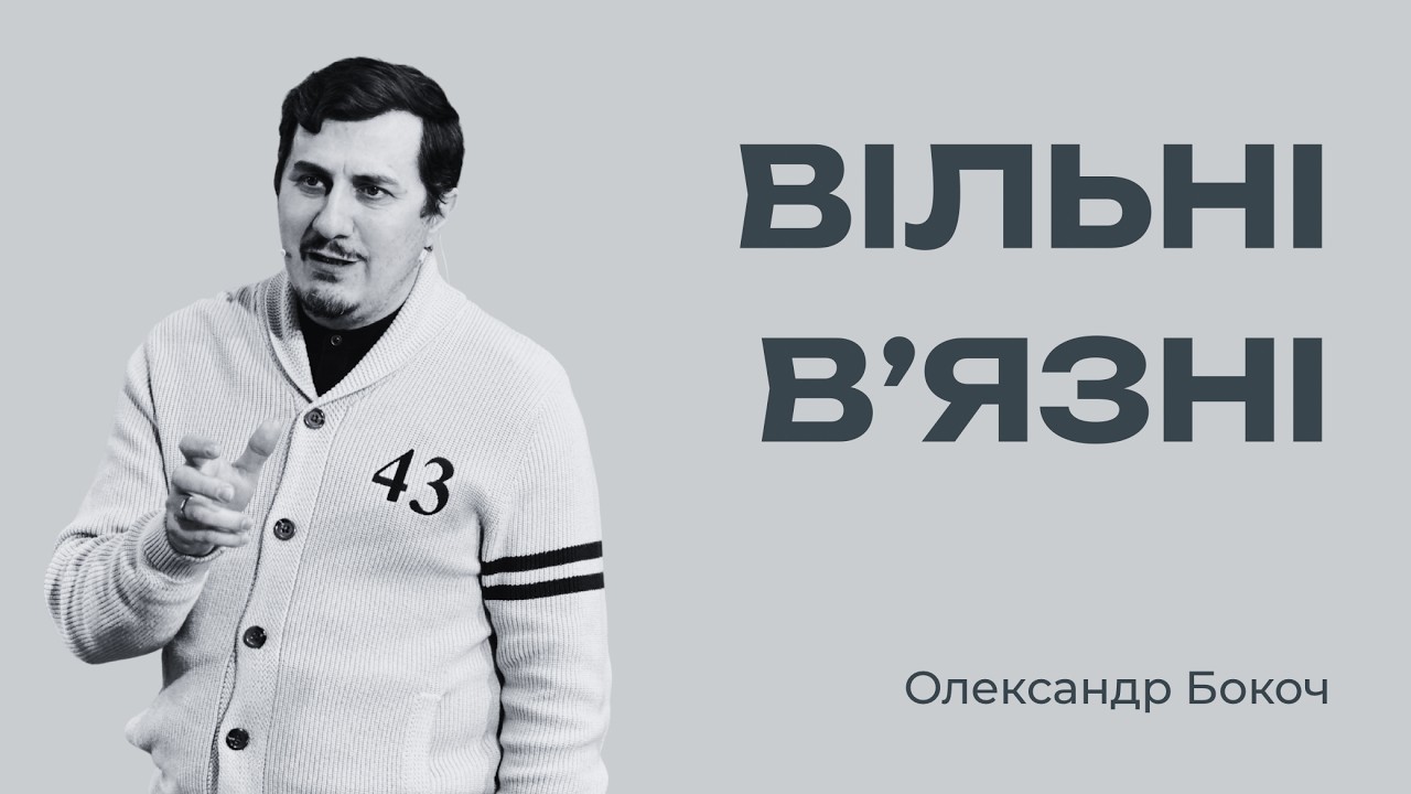 Як звільнитись від увʼязнення? Олександр Бокоч