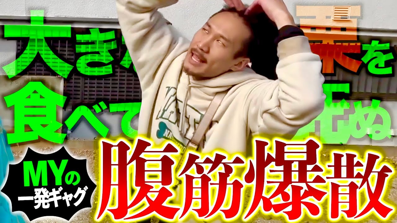 MYくん至高の一発ギャグセレクション Part4