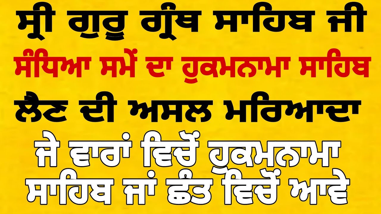 How to take ਹੁਕਮਨਾਮਾ ਸਾਹਿਬ ਲੈਣ ਦੀ ਅਸਲ ਮਰਿਆਦਾ-ਸ਼ਾਮ ਨੂੰ ਕਿੱਥੋ ਲੈਣਾ ਹੈ-ਸੁਖਜੀਤ ਸਿੰਘ ਤਰਮਾਲਾ