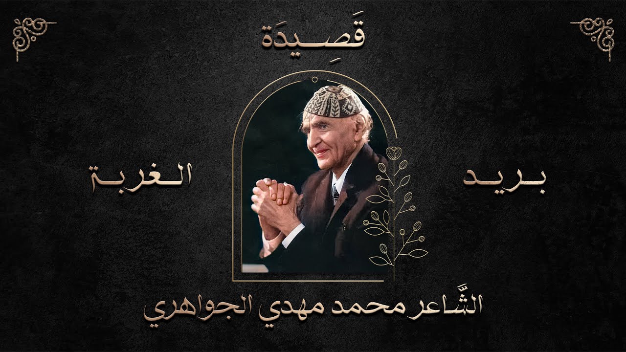 قصيدة بريد الغربة || لقد اسرى بي الاجل || الشاعر محمد مهدي الجواهري