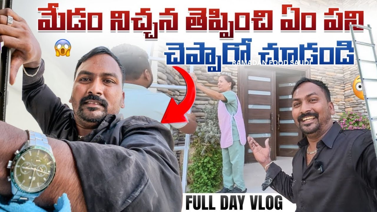 మేడం నిచ్చన తెప్పించి ఏం పని చెప్పారో చూడండి Vlog || 29 రోజు రంజాన్ ఒక్కపొద్దు ||  @RJPT_VENKEY 