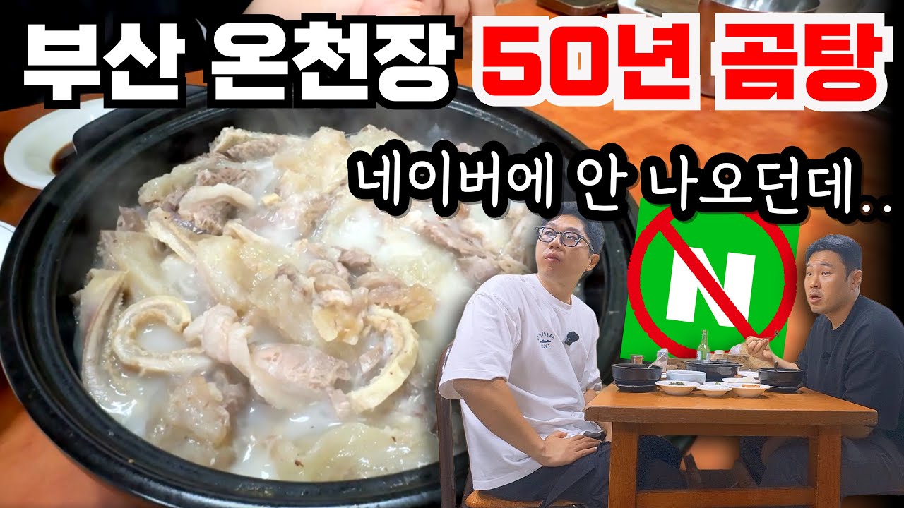 부산 온천장 50년 곰탕, 검색해도 안 나옵니다