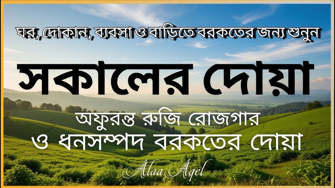 সকালটা শুরু হোক হৃদয় শীতল করা বরকতময় আয়াত দিয়ে | সকালের দোয়া ও জিকির | Morning Dua | Alaa Aqel