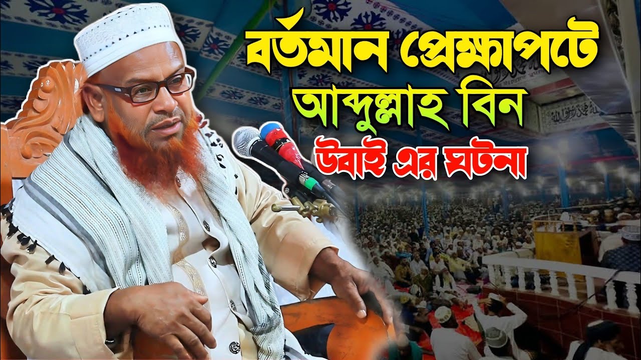 বর্তমান প্রেক্ষাপটে আব্দুল্লাহ বিন উবাইয়ের ঘটনা মাওলানা জামাল উদ্দিন শাকের Maulana JamaluddinShakir