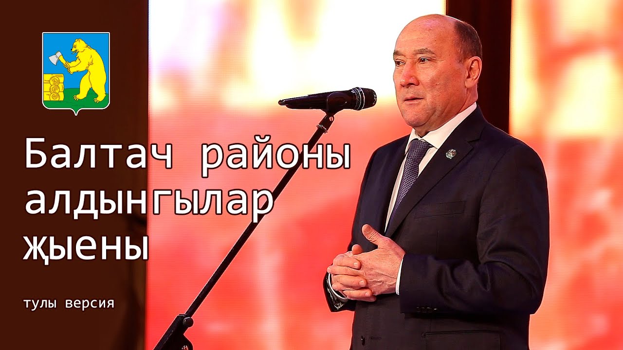 Балтач районы алдынгылар җыены! (2019)
