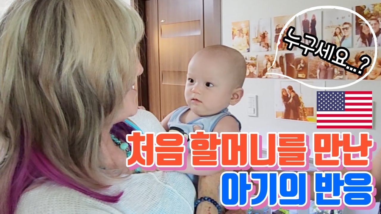 태어나서 할머니를 처음 만난 아기 반응