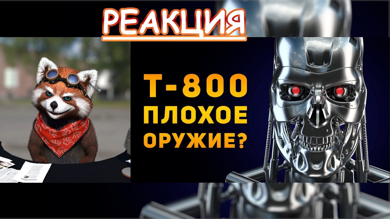Т-800 ПЛОХОЕ ОРУЖИЕ? | Терминатор | реакция Red Panda | @AmmunitionTime
