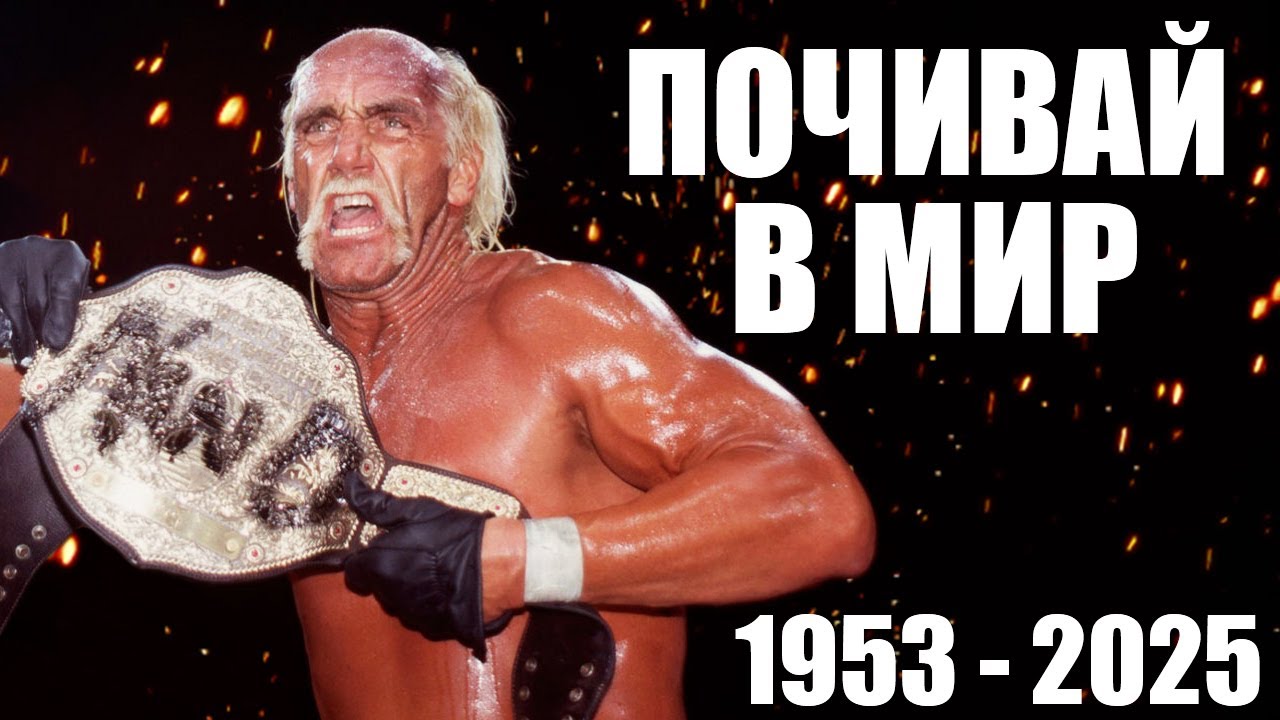 Почивай в мир, Hulk Hogan