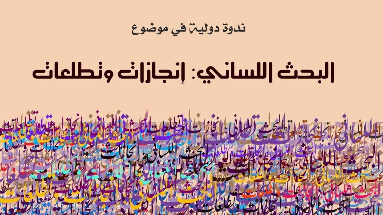 ندوة دولية في موضوع : البحث اللساني إنجازات وتطلعات