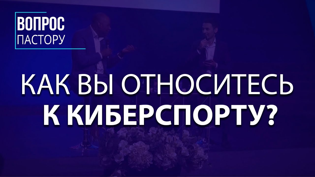 Как Вы Относитесь к Киберспорту? - Вопрос Пастору - VCTV