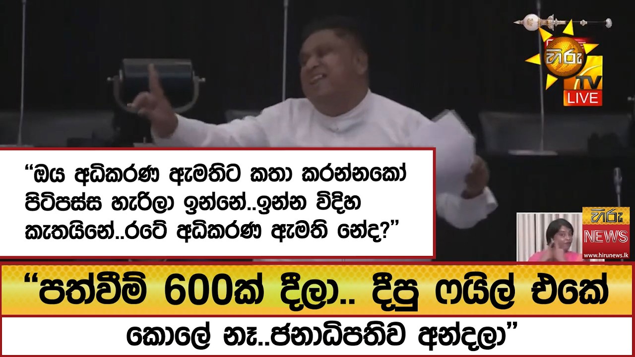 ''ඔය අධිකරණ ඇමතිට කතා කරන්නකෝ පිටිපස්ස හැරිලා ඉන්නේ..ඉන්න විදිහ කැතයිනේ..රටේ අධිකරණ ඇමති නේද?''