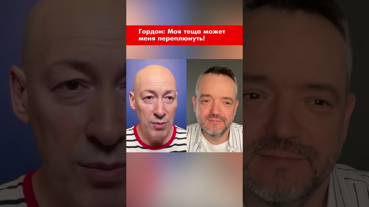 Гордон: Моя теща может меня переплюнуть! #shorts