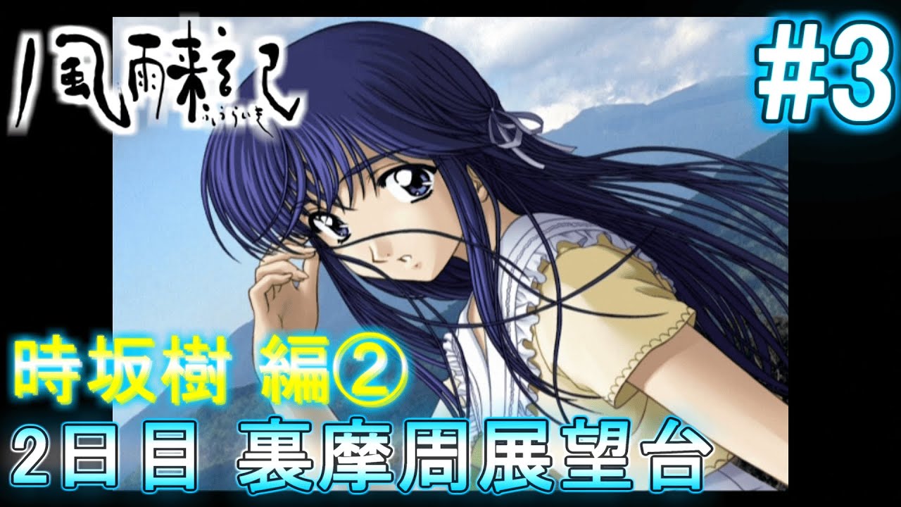 【風雨来記】【PS3 PS2アーカイブ版】2日目 『裏摩周展望台』part3