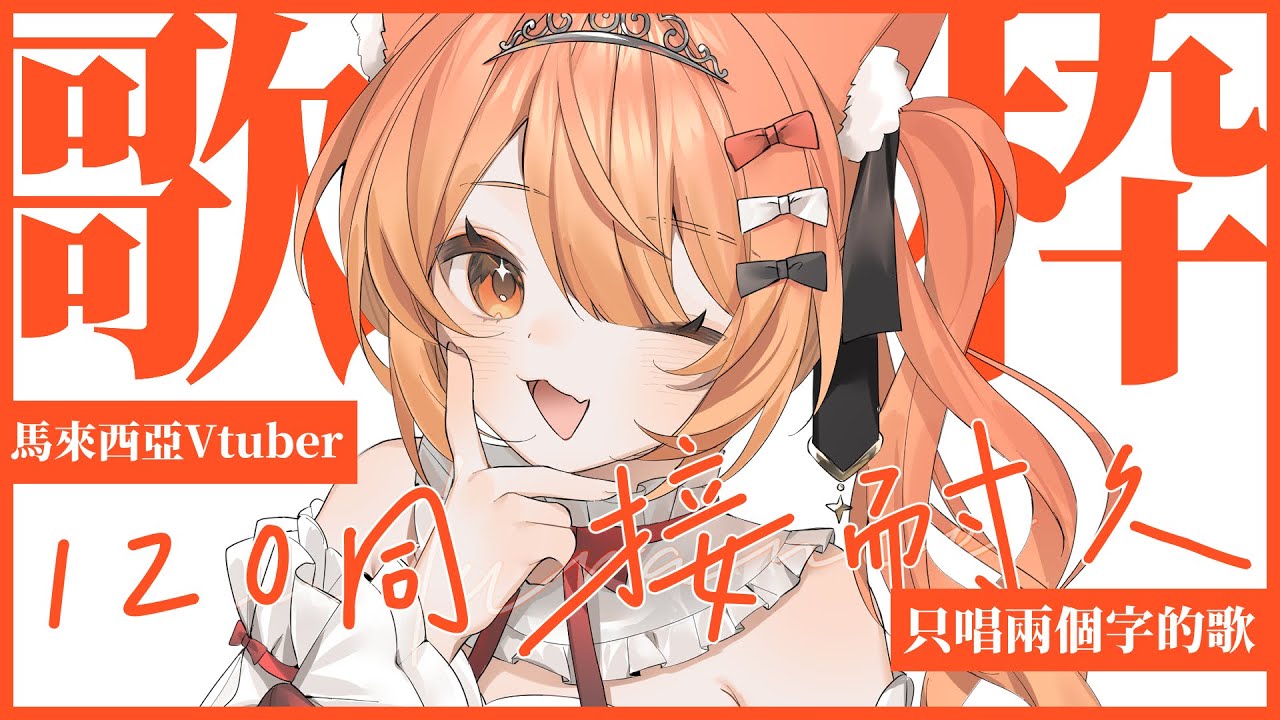 【#歌回 】120同接耐久兩個字限定歌回 SC可點歌!!! | #MalaysiaVtuber #馬來西亞Vtuber【秋月イノリ | 秋月祁】