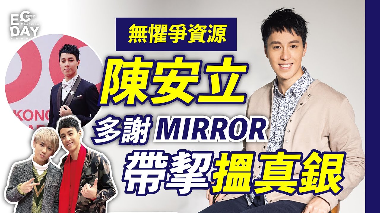 【#ECday明星專訪】無懼爭資源｜陳安立多謝MIRROR帶挈搵真銀