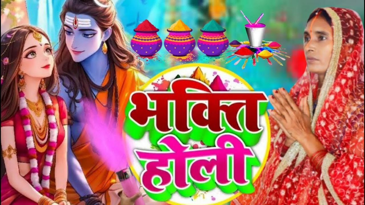 #2026 | होली में खोली मंदिरवा के गेट | शिव चर्चा होली गीत | Shiv charcha geet 2026 |#video ||