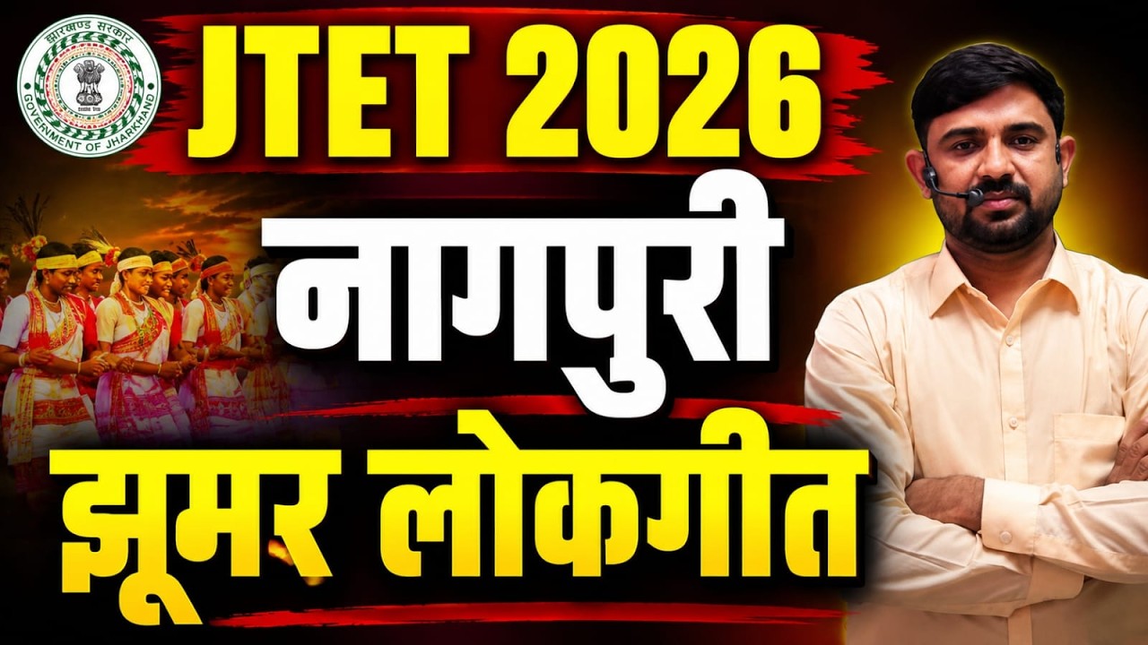JTET 2026 Nagpuri 2026  ||  झूमर लोकगीत THEORY + MCQ   || JTET NAGPURI || SB EXAM