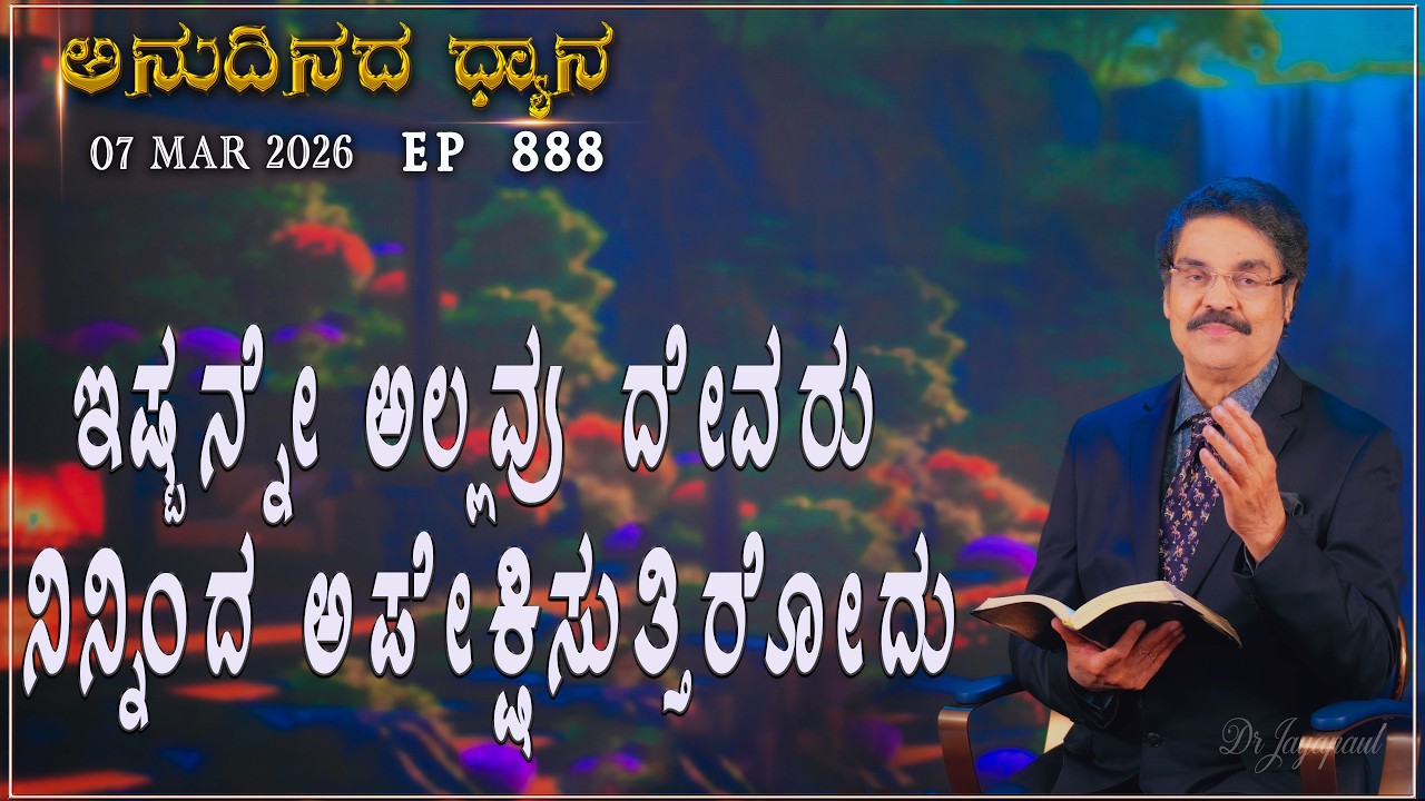#LIVE #888 (07 MARCH 2026) ಅನುದಿನದ ಧ್ಯಾನ | ಇಷ್ಟನ್ನೇ ಅಲ್ಲವು ದೇವರು ನಿನ್ನಿಂದ.. |  Dr Jayapaul