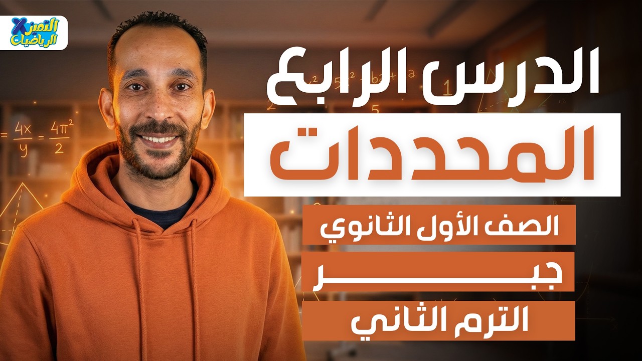 المحددات | جبر | رياضه اولي ثانوي ترم تاني 2026