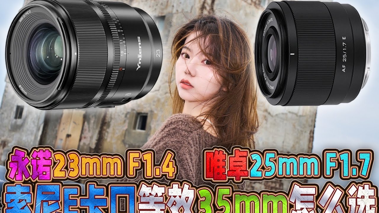 索尼E口等效35mm之争？永诺23mm F1.4对比唯卓仕25mm F1.7