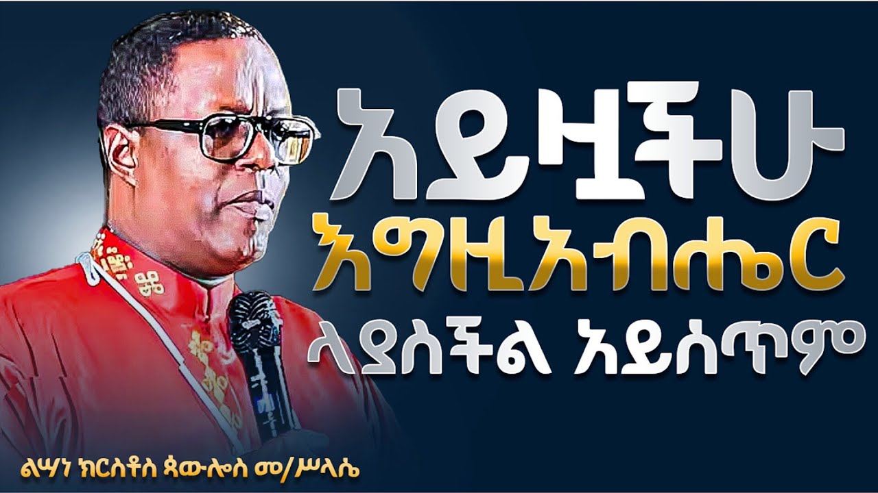 እግዚአብሔርን እርዳኝ አግዘኝ በሉት // በፆሙ ተጋደሉ ላያስችል አይሰጥም !! የሰው ልጅ ተስፋው ይህ ነው ! ልሣነ ክርስቶስ መምህር ጳውሎስ መ/ሥላሴ