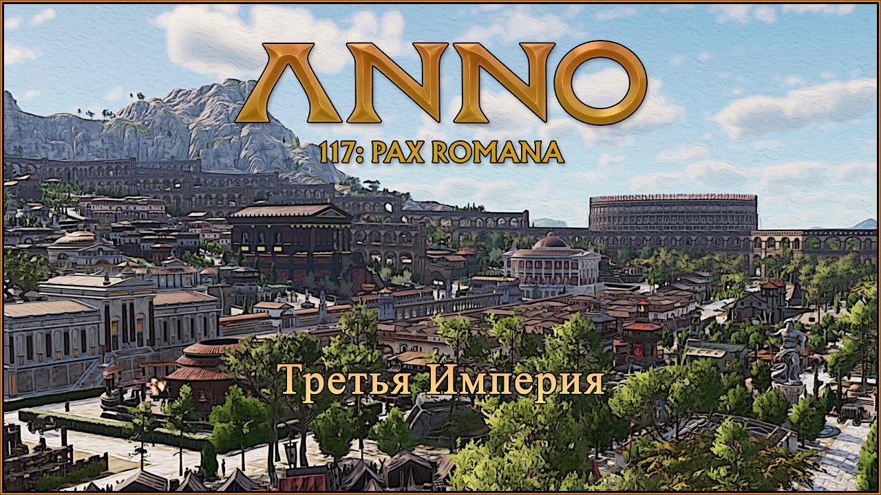 Anno 117: Pax Romana. Третья Империя. Серия 6.