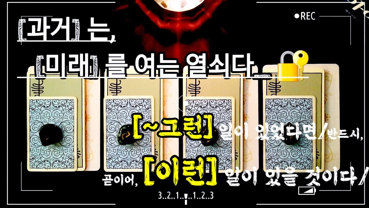 [타로] (100%) ∴ 인과법/리딩: ‘[~그런 일]이 있었다면,  [이런 일~]이 있을 것이다.’