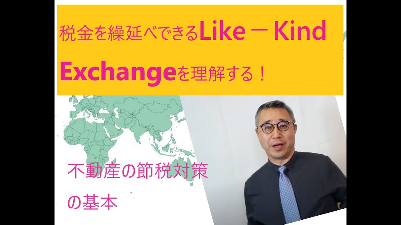 商用不動産でキャピタルゲインを避ける方法ーLike Kind Exchange