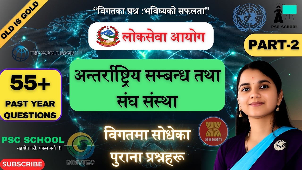 अन्तर्राष्ट्रिय सम्बन्ध तथा संघ संस्था Part-2 | बारम्बार सोधेका प्रश्नहरुको सङ्गालो | PSC School |