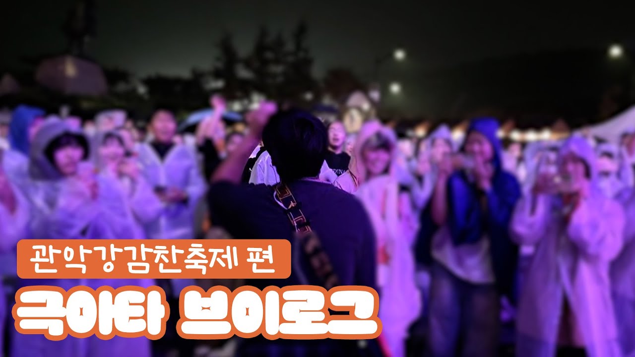 [극아타 브이로그] 관악 강감찬 축제 편