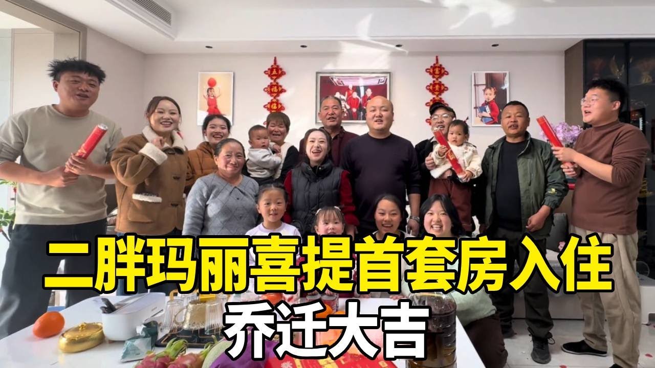 结婚六年的努力没白费，二胖玛丽喜提首套房入住，乔迁大吉！【老挝媳妇中国老公】