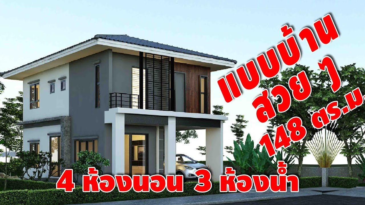 2P52 แบบบ้าน 2 ชั้น 4 ห้องนอน 3 ห้องน้ำ 148 ตารางเมตร