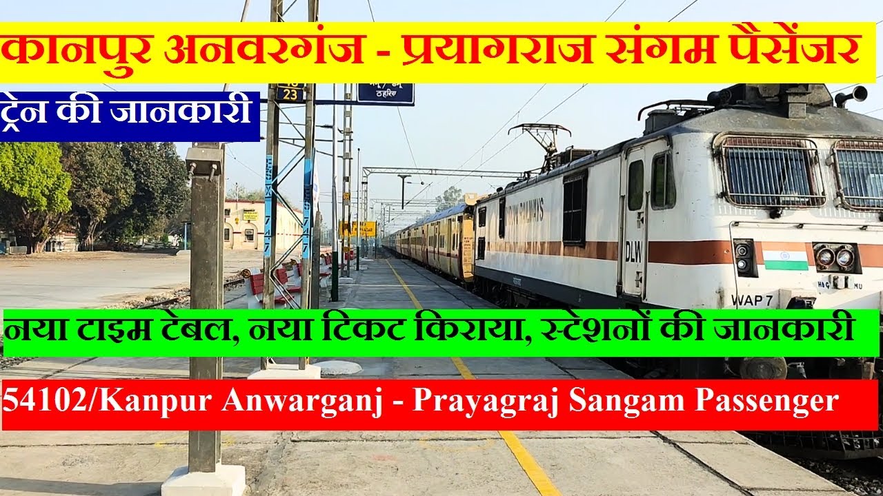 कानपुर अनवरगंज - प्रयागराज संगम पैसेंजर| 54102 Train | Kanpur Anwarganj - Prayagraj Sangam Passenger