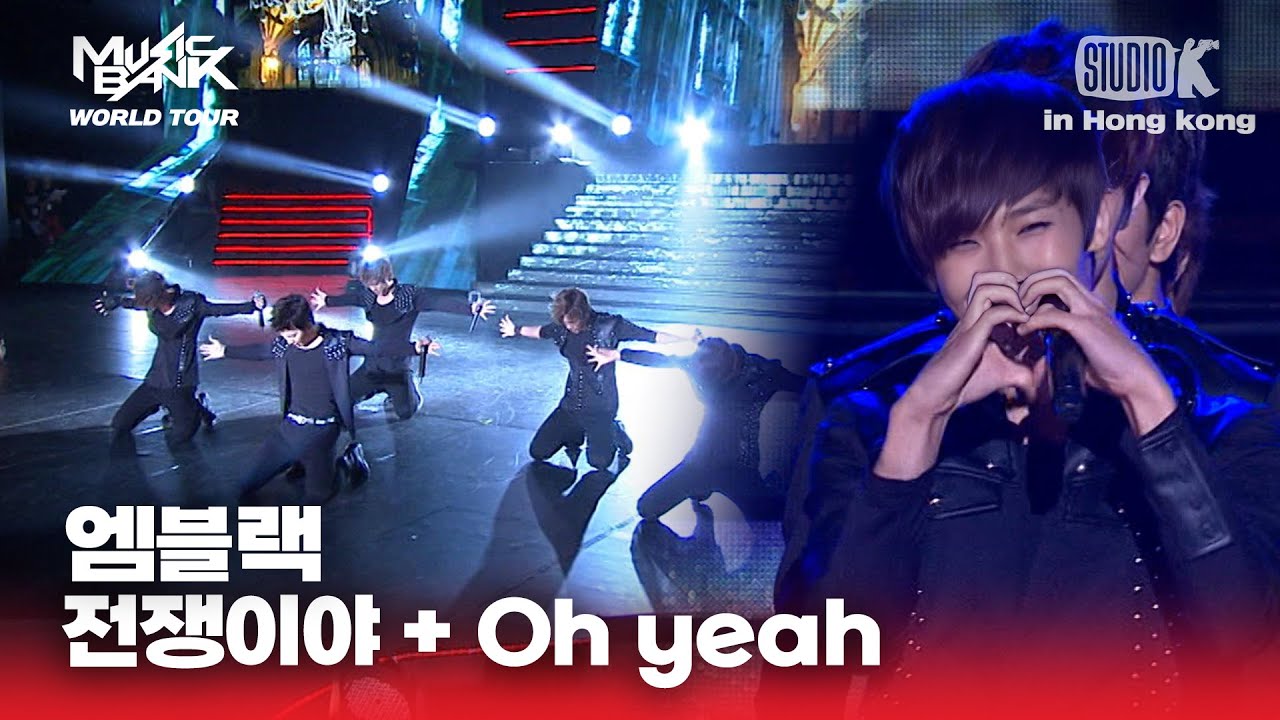 전쟁이야 + Oh yeah 엠블랙(MBLAQ) | 뮤직뱅크 월드투어 in 홍콩 l MUSIC BANK IN HONG KONG 2012 | KBS 120706 방송